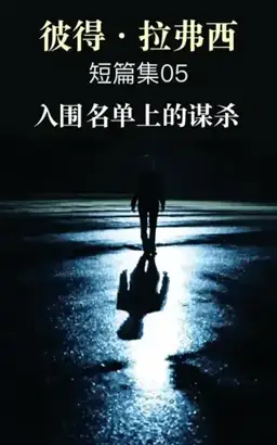 Murder on the Short List书封