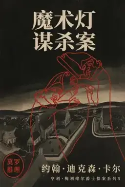 The Magic Lantern Murders书封