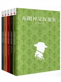 布朗神父的天真的馆藏封面