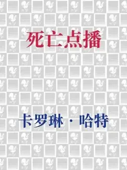 死亡点播书封
