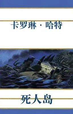 死人岛书封