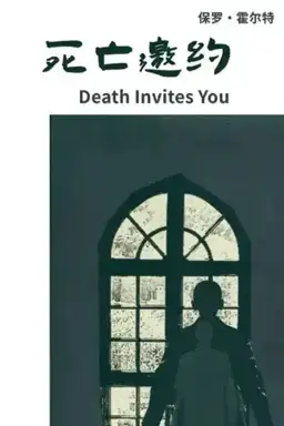Death Invites You书封