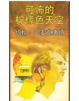 可怖的柠檬色天空书封