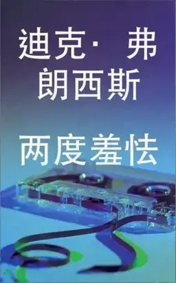 两度羞怯书封