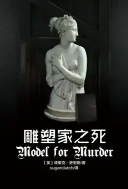 雕塑家之死书封