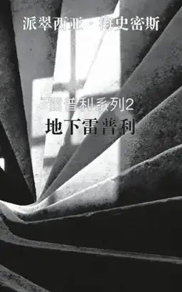 地下雷普利书封