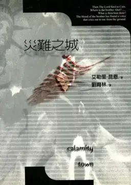 灾难之城书封
