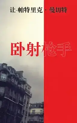 卧射枪手书封