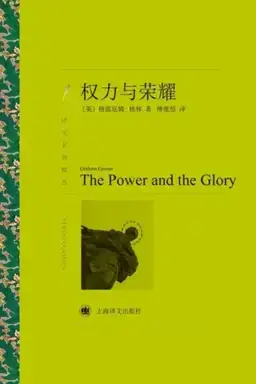 The Power and the Glory书封