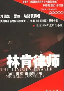 林肯律师书封