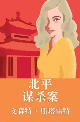 Murder in Peking书封
