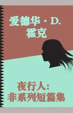 The Night People书封