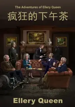 疯狂下午茶书封
