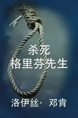 Killing Mr. Griffin书封