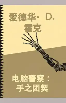The Fellowship of the Hand书封