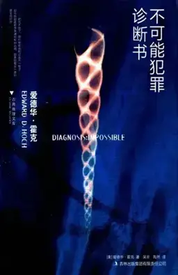 不可能犯罪诊断书5（本馆中文重分卷）书封