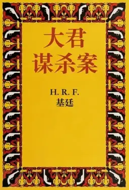 The Murder of the Maharajah书封