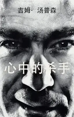 心中的杀手书封
