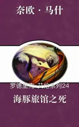 Death at the Dolphin书封
