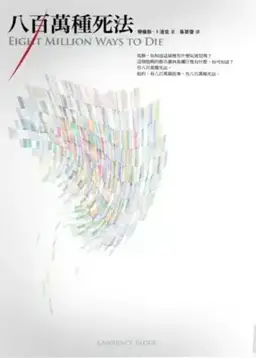 Eight Million Ways to Die书封