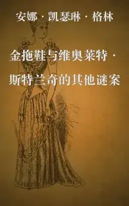 金拖鞋与维奥莱特·斯特兰奇的其他谜案书封