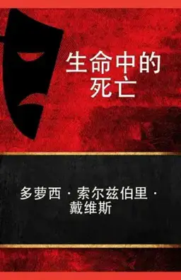 生命中的死亡书封