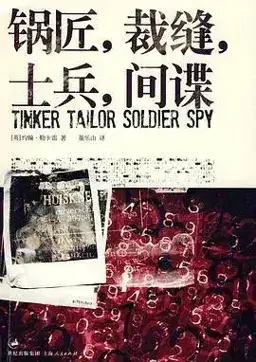 锅匠，裁缝，士兵，间谍书封