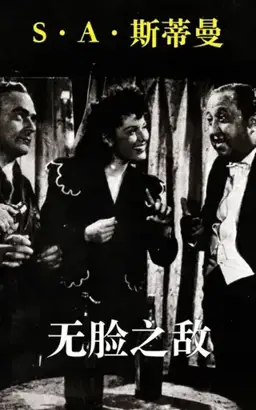 无脸之敌书封