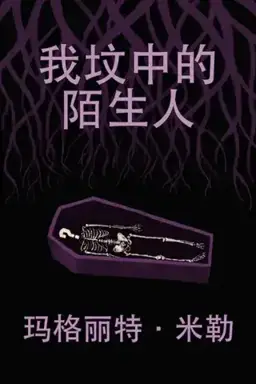 我坟中的陌生人书封
