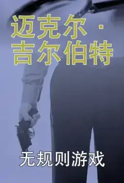 无规则游戏书封