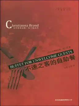 Buffet for Unwelcome Guests书封