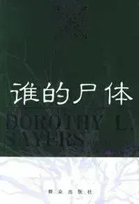 Whose Body?书封