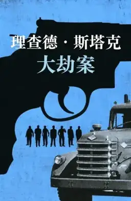 大劫案书封