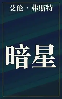 暗星书封