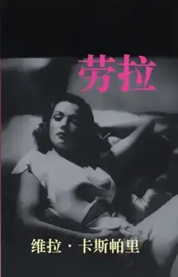 劳拉书封