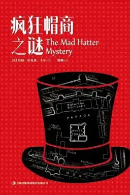 The Mad Hatter Mystery书封