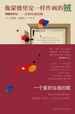 The Burglar Who Painted like Mondrian书封