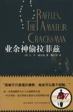 The Amateur Cracksman书封