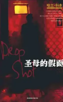 Drop Shot书封