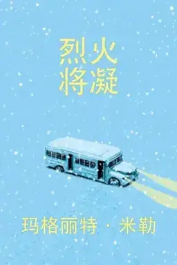 Fire Will Freeze书封