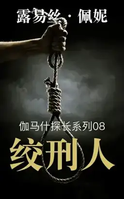 The Hangman书封
