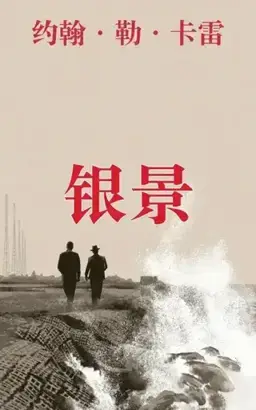 银景（中文版本待核）书封