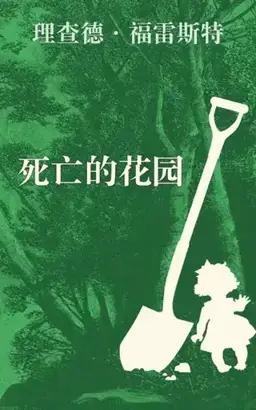 死亡花园书封