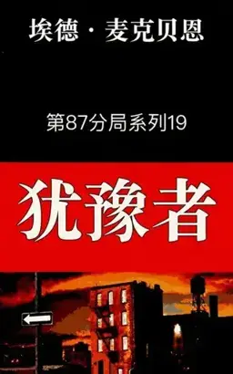 He Who Hesitates书封