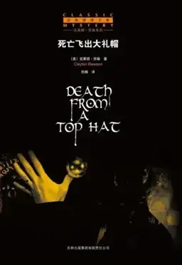 Death from a Top Hat书封