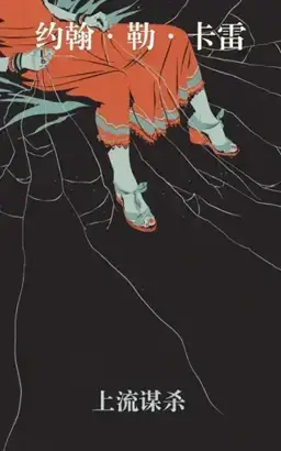 A Murder of Quality书封