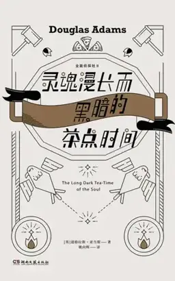 灵魂漫长而黑暗的茶点时间书封