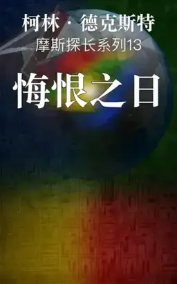 悔恨之日书封
