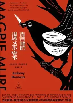 Magpie Murders书封