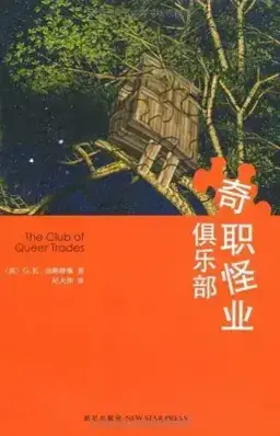 奇怪职业俱乐部的馆藏封面
